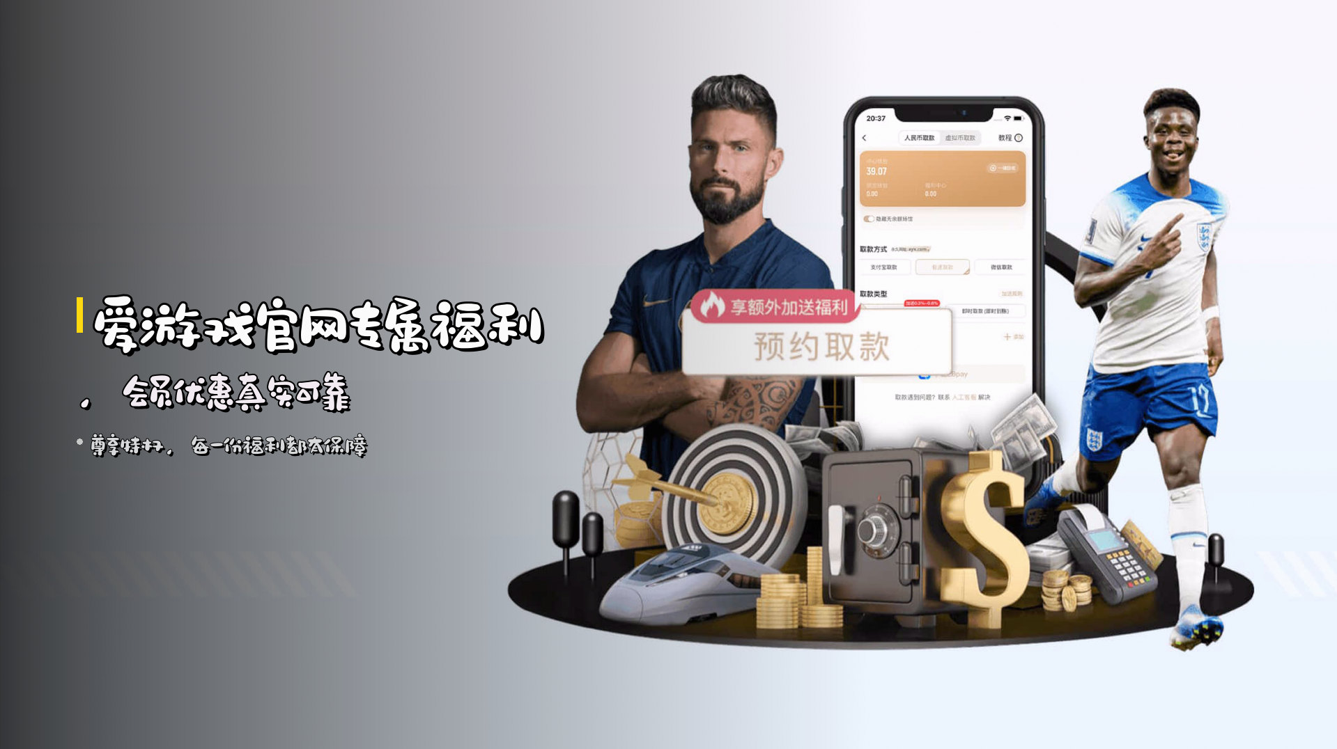 爱游戏官网<strong>专属福利</strong>，会员优惠<strong>真实可靠</strong>
